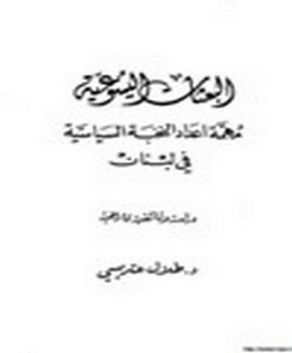 البعثات اليسوعية مهمة اعداد النخبة السياسية في لبنان - دراسة وثائقية تاريخية