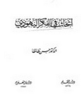 ابحاث في الفكر اليهودي