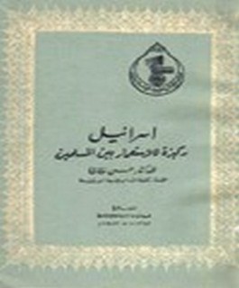 إسرائيل ركيزة للإستعمار بين المسلمين