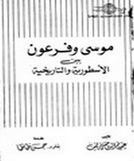 موسى وفرعون بين الأسطورية والتاريخية