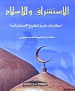 الاستشراق والاسلام - مطارحات نقدية للطروح الاستشراقية