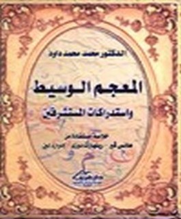 المعجم الوسيط واستدراكات المستشرقين