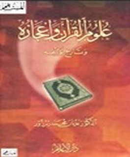 علوم القرآن وإعجازه وتاريخ توثيقه