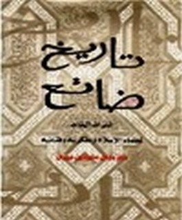تاريخ ضائع التراث الخالد لعلماء الاسلام ومفكريه وفنانيه