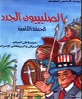 الصليبيون الجدد الحملة الثامنة دراسة في اسباب التحيز الامريكي والبريطاني لإسرائيل