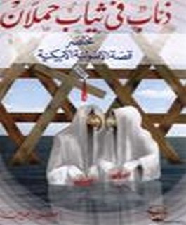 ذئاب في ثياب حملان مختصر قصة الاصولية الامريكية