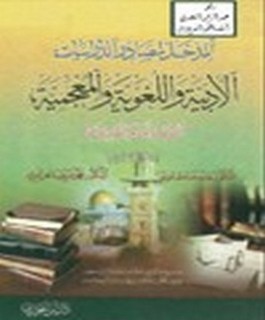 المدخل لمصادر الدراسات الأدبية واللغوية والمعجمية - القديمة والحديثة