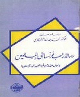 رسالة راهب فرنسا الى المسلمين وجواب القاضي ابي الوليد الباجي عليها