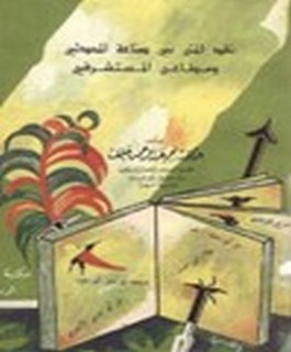 نقد المتن بين صناعة المحدثين ومطاعن المستشرقين