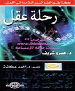 رحلة عقل - وهكذا يقود العلم أشرس الملاحدة إلى الإيمان