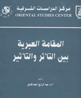 المقامة العبرية بين التأثر والتأثير