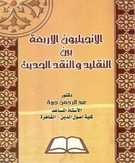 الإنجيليون الأربعة بين التقليد والنقد الحديث