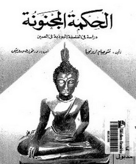 الحكمة المجنونة دراسة في الفلسفة البوذية في الصين