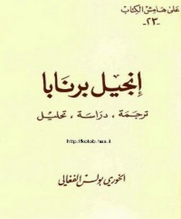 إنجيل برنابا - ترجمة - دراسة - تحليل