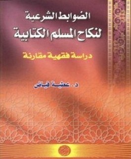 الضوابط الشرعية لنكاح المسلم الكتابية دراسة فقهية مقارنة