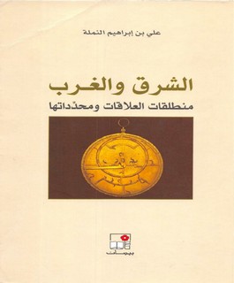 الشرق والغرب - منطلقات العلاقات ومحدداتها
