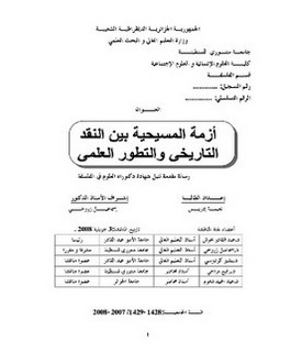أزمة المسيحية بين النقد التاريخي والتطور العلمي