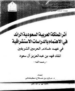 أثر المملكة الرائد في الاهتمام بادراسات الاستشراقية