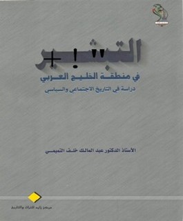 التبشير في منطقة الخليج العربي دراسة في التاريخ الاجتماعي والسياسي