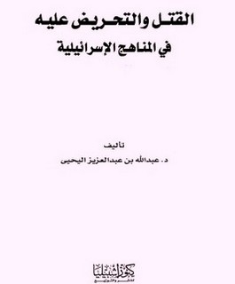 القتل والتحريض عليه في المناهج الإسرائيلية