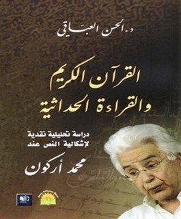 القرآن الكريم والقراءة الحداثية