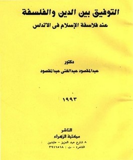 التوفيق بين الدين والفلسفة عند فلاسفة الإسلام في الأندلس