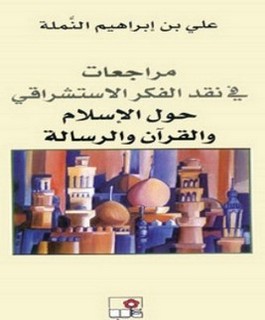 نقد الفكر الاستشراقي حول الإسلام والقرآن الكريم والرسالة