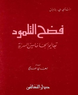 فضح التلمود تعاليم الحاخامين السرية
