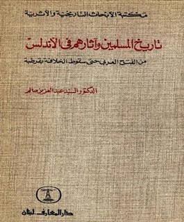 تاريخ المسلمين وآثارهم في الأندلس من الفتح العربي حتى سقوط الخلافة بقرطبة