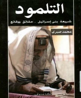 التلمود - شريعة بني إسرائيل - حقائق ووقائع