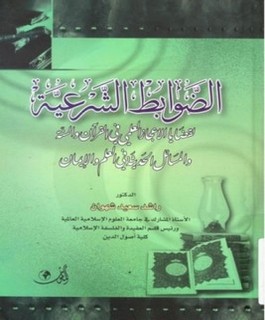 الضوابط الشرعية لقضايا الاعجاز العلمي في القرآن والسنة والمسائل الحديثة في العلم والإيمان