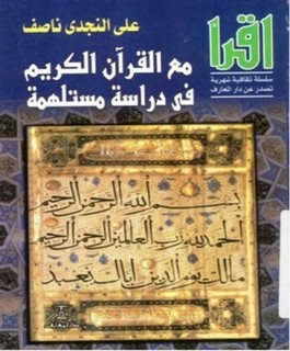 مع القرآن الكريم في دراسة مستلهمة