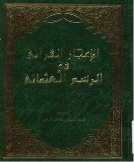 الإعجاز القرآني في الرسم العثماني