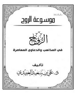 الروح في المذاهب والدعاوى المعاصرة