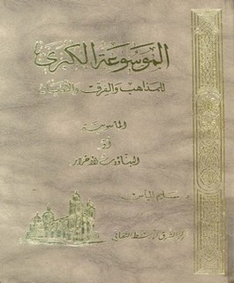 الموسوعة الكبرى للمذاهب والفرق والأديان - الماسونية