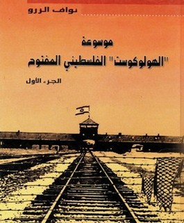 موسوعة الهولوكوست الفلسطيني المفتوح: قرن من الإرهاب وجرائم الحرب الصهيونية في فلسطين