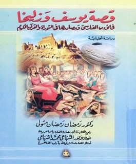 قصة يوسف وزليخا في الأدب الفارسي ومصادرها في التوراة والقرآن الكريم