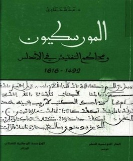 المورسكيون ومحاكم التفتيش في الأندلس 1492 - 1616