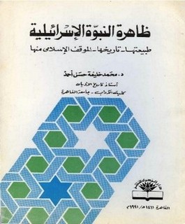 ظاهرة النبوة الإسرائيلية :طبيعتها -تاريخها-الموقف الإسلامي منها