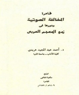 ظاهرة المخالفة الصوتية ودورها في نموالمعجم العربي