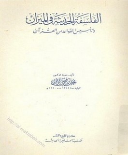 الفلسفة الحديثة فى الميزان وتأسيس القواعد من القران