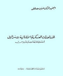 المساعدات العسكرية الألمانية لإسرائيل