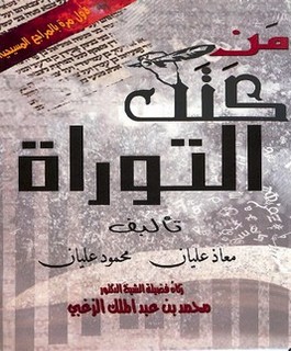 من كتب التوراة؟