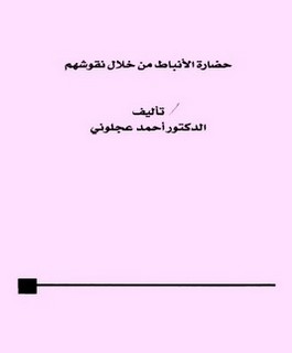 حضارة الأنباط من خلال نقوشهم