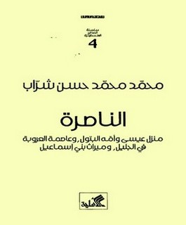 الناصرة منزل عيسى وأمه البتول وعاصمة العروبة في الجليل وميراث بني إسماعيل