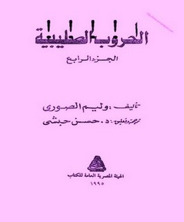 الحروب الصليبية - ج4