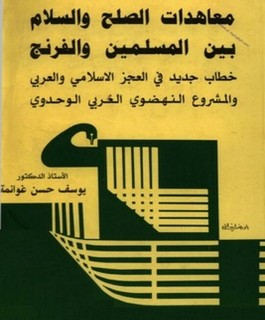 معاهدات الصلح والسلام بين المسلمين والفرنج