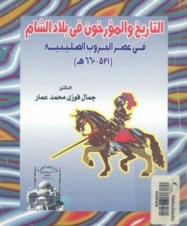 التاريخ والمؤرخون في بلاد الشام في عصر الحروب الصليبية (521-660ه)