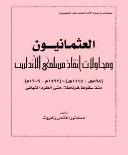 العثمانيون ومحاولات إنقاذ مسلمي الأندلس