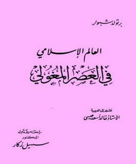 العالم الاسلامي في العصر المغولي